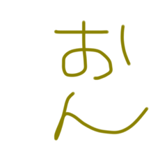 [LINEスタンプ] おん。