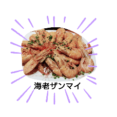 [LINEスタンプ] 海老ザンマイ