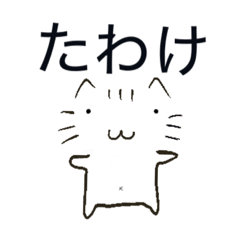 [LINEスタンプ] たわけねこ