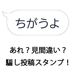 [LINEスタンプ] 見間違い？しれっと変わるだましスタンプ！