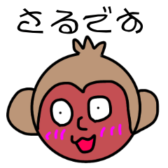 [LINEスタンプ] サルと時々ゆかいな仲間たち