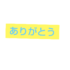 [LINEスタンプ] 友達や大切な人に使う