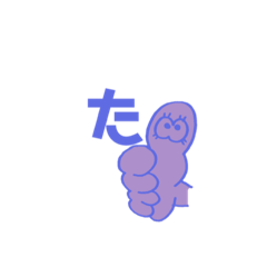 [LINEスタンプ] た行の指文字くん
