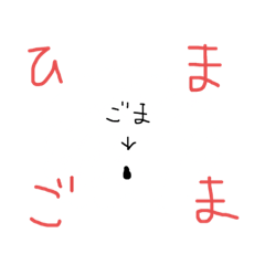 [LINEスタンプ] つかいみちのよいごま