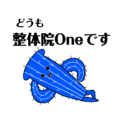 [LINEスタンプ] 整体院One スタンプ