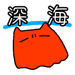 [LINEスタンプ] 眉間にしわより深海ズ