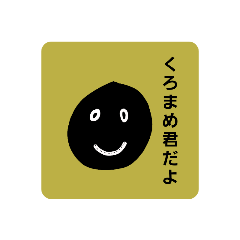 [LINEスタンプ] くろまめ君スタンプ