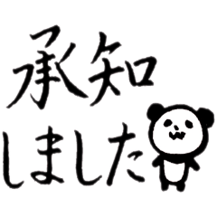 [LINEスタンプ] 鈴木みなよの「筆文字パンダ」スタンプ