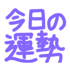[LINEスタンプ] 今日の運勢