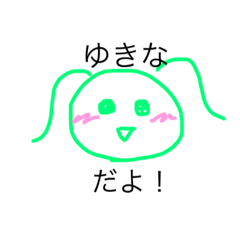 [LINEスタンプ] ゆきなだよ！