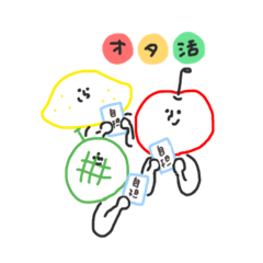 [LINEスタンプ] ヲタクのフルーツ たまに野菜たち