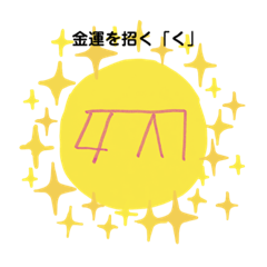 [LINEスタンプ] 幸運を招く龍体文字