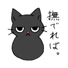 [LINEスタンプ] ジト目ニャンコ