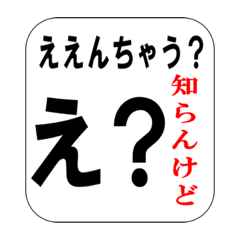 [LINEスタンプ] ええんちゃう？知らんけどスタンプ