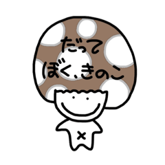 [LINEスタンプ] ぼく、きのこ