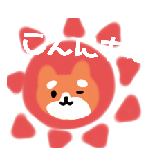 [LINEスタンプ] 柴犬さんの仲良しすたんぷ②