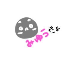 [LINEスタンプ] みゆう専用00.1