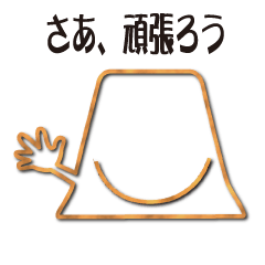[LINEスタンプ] 一緒に頑張ろう