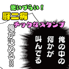 [LINEスタンプ] 使いづらい！厨二病チックなスタンプ！