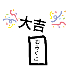 [LINEスタンプ] おみくじ アマクラver3