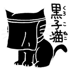 [LINEスタンプ] 黒子猫～くろこねこ～