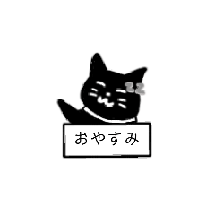 [LINEスタンプ] 可愛いくろねこちゃんだよ