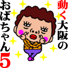 [LINEスタンプ] こてこて動く！大阪のおばちゃん5の画像（メイン）