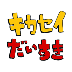 [LINEスタンプ] 企画制作スタンプになっちゃったコース