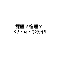 [LINEスタンプ] 宿題？課題？知らねぇーのスタンプ