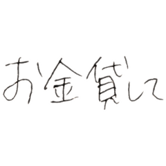 [LINEスタンプ] 何かを貸して欲しい時に使うスタンプ