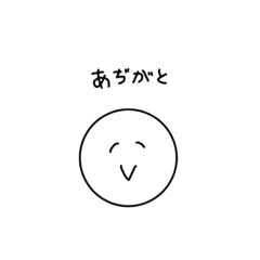 [LINEスタンプ] 使いやすいねあぢがと