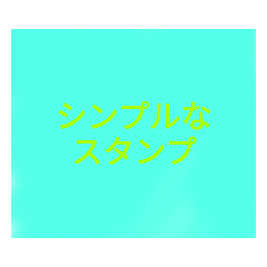 [LINEスタンプ] シ ン プ ル な ス タ ン プ