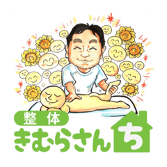 [LINEスタンプ] 整体きむらさんちのスタンプ