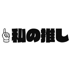 [LINEスタンプ] 推しを愛でる文字スタンプ