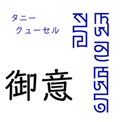 [LINEスタンプ] パスパ文字でモンゴル語の画像（メイン）