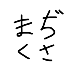 [LINEスタンプ] スタンプだけで会話したい