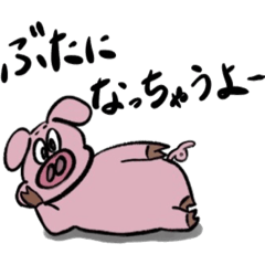 [LINEスタンプ] お豚様