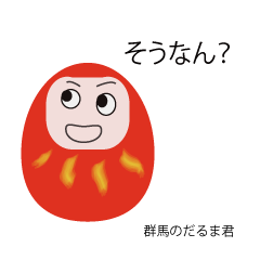 [LINEスタンプ] 群馬のだるま君