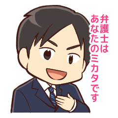 [LINEスタンプ] 弁護士はあなたのミカタです