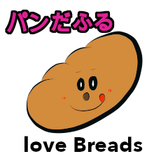 [LINEスタンプ] パン好きさんに送る”パンだふる”スタンプ