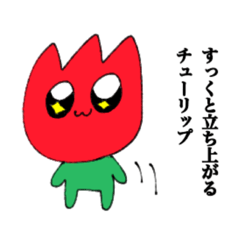 [LINEスタンプ] すっくと立ち上がるチューリップ