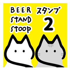 [LINEスタンプ] BEER STAND Stoop スタンプ2の画像（メイン）