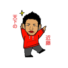 [LINEスタンプ] 天下の近藤〜日常Ver〜