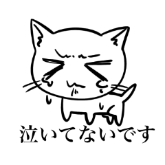 [LINEスタンプ] 泣かない猫