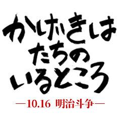 [LINEスタンプ] かげきはたちのいるところ-10.16 明治斗争-