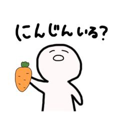[LINEスタンプ] にんじんとぼく