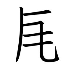 [LINEスタンプ] 西夏文字