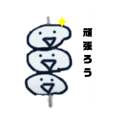 [LINEスタンプ] 団子君2