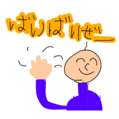 [LINEスタンプ] ぼくスタ作りました。