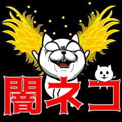 [LINEスタンプ] 闇ネコ「やられたら倍返しの猫パンチ」